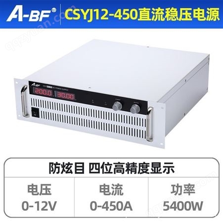 A-BF/不凡CSYJ12-450机架式大功率直流稳压电源可调开关电源5400W